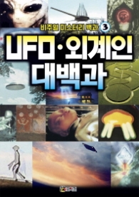 UFO 외계인 대백과 (비주얼미스터리백과 3)(래핑)